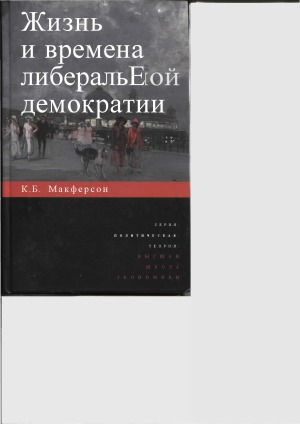 Жизнь и времена либеральной демократии