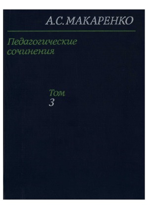 Педагогические сочинения в 8 томах