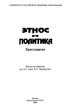 Этнос и политика Хрестоматия