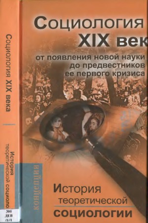 История теоретической социологии. Социология XIX века от появления новой науки до предвестников ее первого кризиса