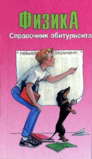 Физика. Справочник абитуриента