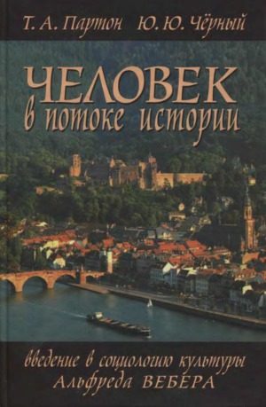 Человек в потоке истории. Введение в социологию культуры Альфреда Вебера