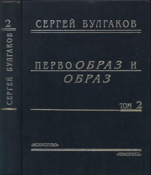 Первообраз и образ. Том 2