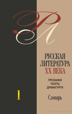 Русская литература ХХ века. Прозаики, поэты, драматурги: Биобиблиографический словарь