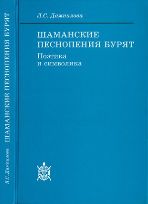 Шаманские песнопения бурят символика и поэтика.