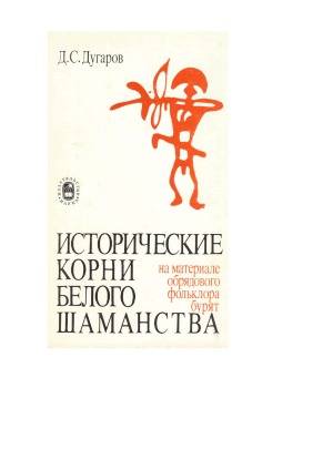 Исторические корни белого шаманства (на материале обрядового фольклора бурят)