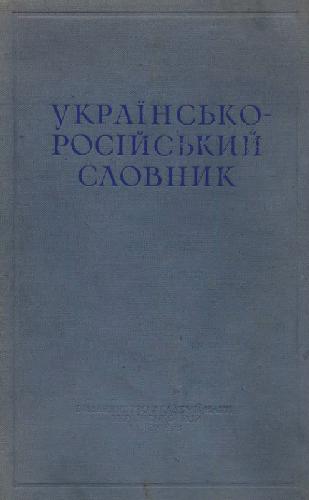 Украинско-русский словарь. А-Жюр