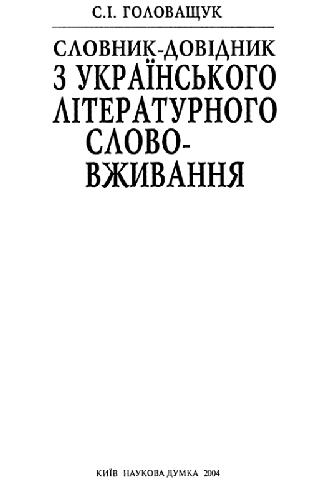Словарь-справочник по украинскому литературному словоупотреблению
