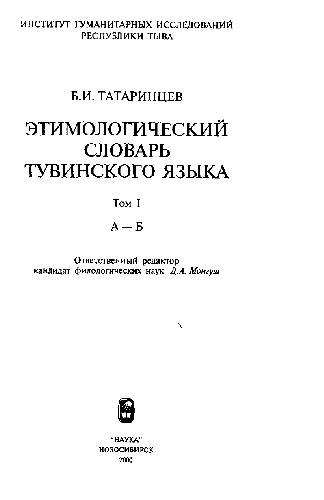 Этимологический словарь тувинского языка
