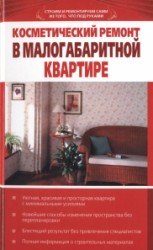 Косметический ремонт в малогабаритной квартире