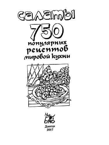 Салаты. 750 популярных салатов мировой кухни