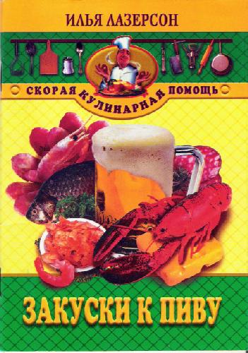 Закуски к пиву. Скорая кулинарная помощь