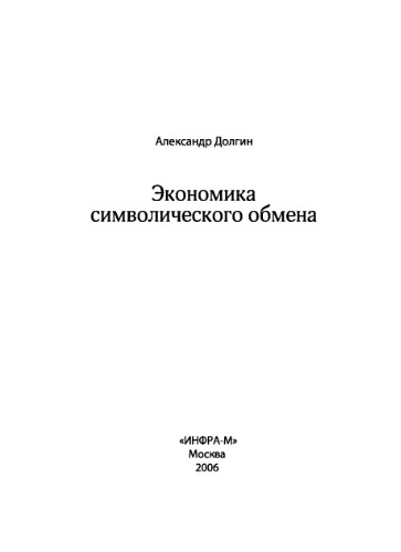 Экономика символического обмена