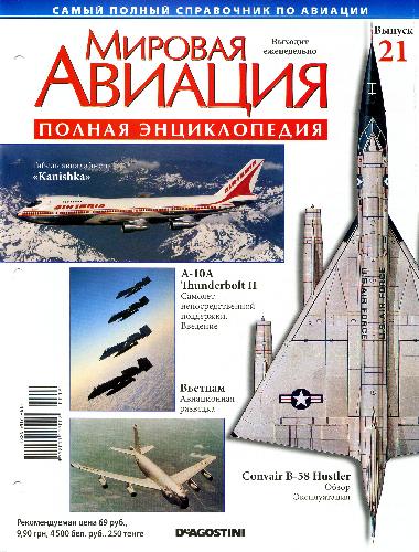 Мировая авиация. Полная энциклопедия. Вып. 21