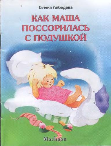 Как Маша поссорилась с подушкой