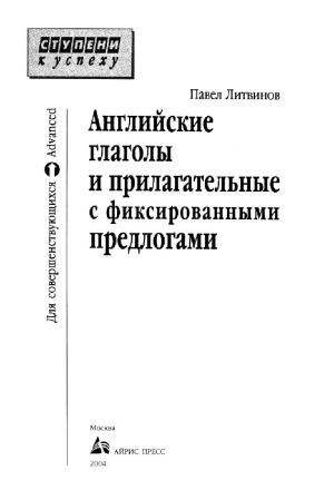 Английские глаголы и прилагательные с фиксированными предлогами