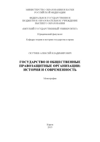 Государство и общественные правозащитные организации: история и современность