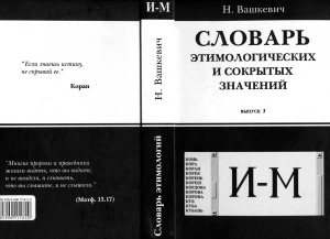 Словарь этимологических и сокрытых значений. Вып. 3