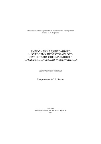 Выполнение дипломного и курсовых проектов (работ) студентами специальности Средства поражения и боеприпасы