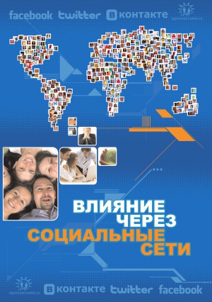 Влияние через социальные сети