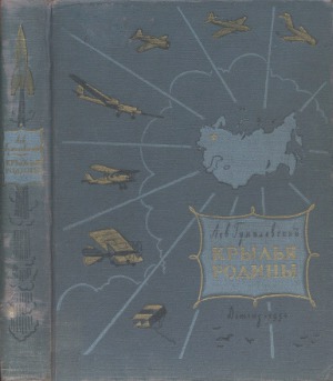Крылья родины