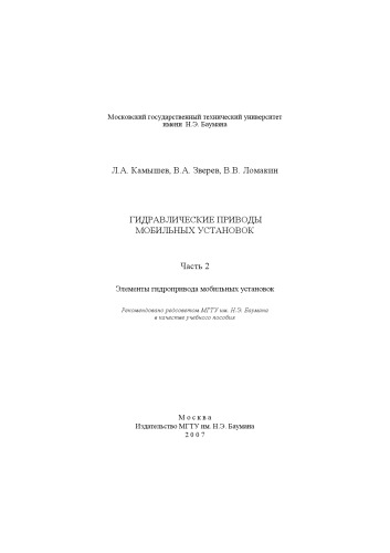 Гидравлические приводы мобильных установок. Ч. 2. Элементы гидропривода мобильных установок