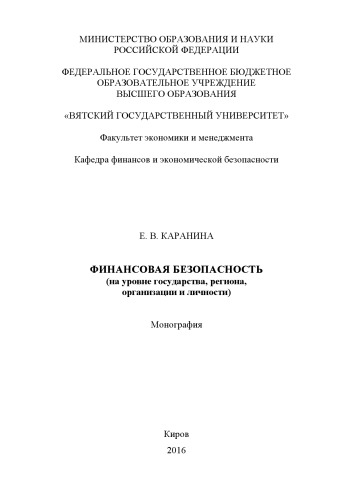 Финансовая безопасность (на уровне государства, региона, организации и личности)