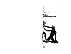 Мифы Древней Греции