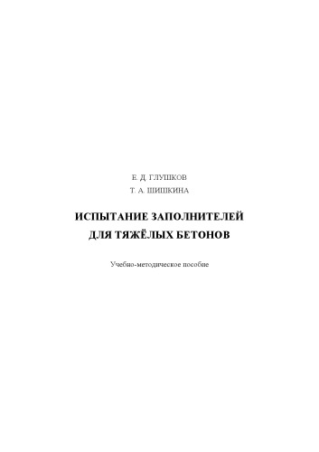 Испытание заполнителей для тяжелых бетонов