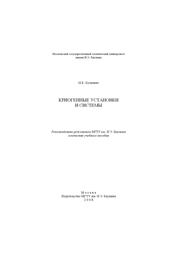 Криогенные установки и системы