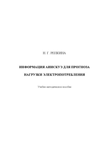 Информация АИИСКУЭ для прогноза нагрузки электропотребления