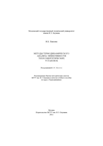 Методы термодинамического анализа эффективности теплоэнергетических установок
