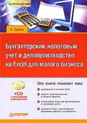 Бухгалтерский, налоговый учет и делопроизводство на Excel для малого бизнеса