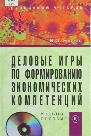 Деловые игры по формированию экономических компетенций