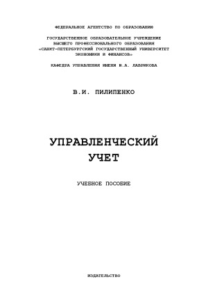 Управленческий учет Учебное пособие