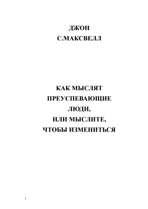 Как мыслят преуспевающие люди, или мыслите, чтобы измениться