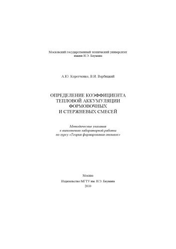 Определение коэффициента тепловой аккумуляции формовочных и стержневых смесей