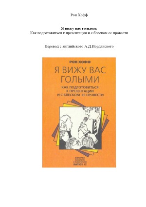 Я вижу вас голыми. Как подготовиться к презентации и с блеском ее провести