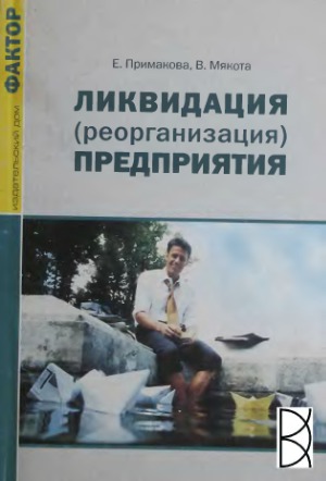 Ликвидация (реорганизация) предприятия