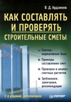 Как составлять и проверять строительные сметы