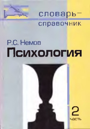 Психология. Словарь-справочник В 2 ч.