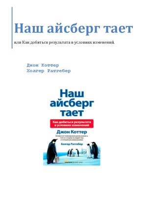 Наш Айсберг тает. Как добиться результата в условиях изменений