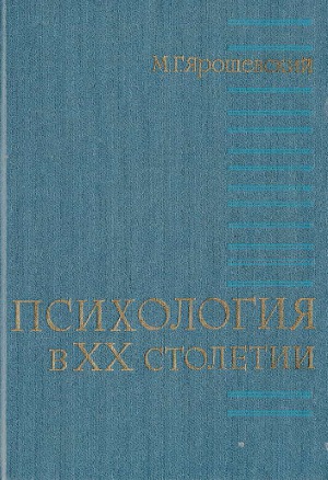 Психология в XX столетии