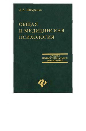 Общая и медицинская психология