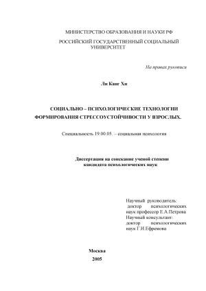Социально-психологические технологии формирования стрессоустойчивости у взрослых
