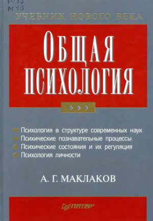 Общая психология Учебник для вузов