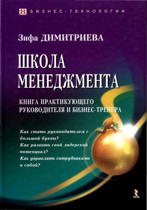Школа менеджмента. Книга практикующего руководителя и бизнес-тренера