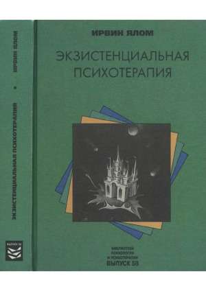 Экзистенциальная психотерапия