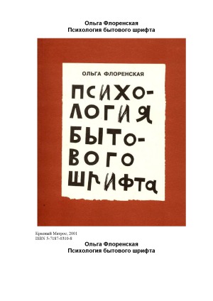 Психология бытового шрифта