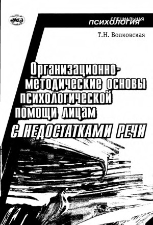 Организационно-методические основы психологической помощи лицам с недостатками речи